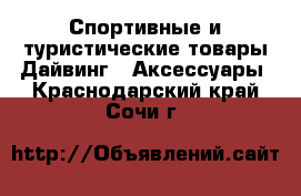 Спортивные и туристические товары Дайвинг - Аксессуары. Краснодарский край,Сочи г.